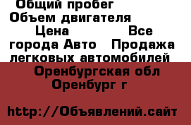  › Общий пробег ­ 78 000 › Объем двигателя ­ 1 600 › Цена ­ 25 000 - Все города Авто » Продажа легковых автомобилей   . Оренбургская обл.,Оренбург г.